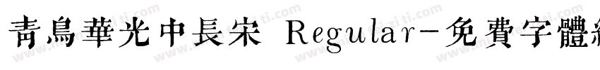 青鸟华光中长宋 Regular字体转换